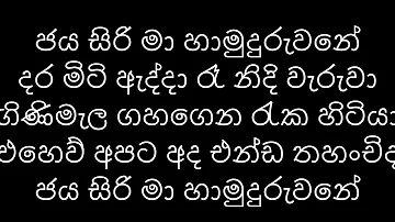 Jayasirima Hamuduruwane / ජයසිරිමා හාමුදුරුවනේ