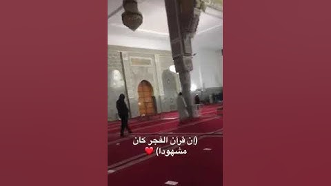 صلاة الصبح من مسجد فاطمة بقشان - الدار البيضاء - القارئ معاذ الدويك حفظه الله ..❤️