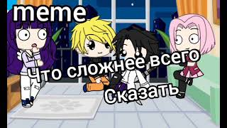 meme что сложнее всего сказать (team 7)