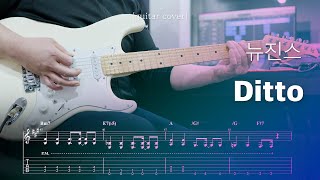 NewJeans (뉴진스) 'Ditto' 일렉기타 커버 & Tab 악보 | Guitar Cover
