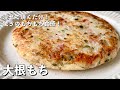 【200万回再生人気レシピ】混ぜて焼くだけ！驚きのもちもち食感！大根もちの作り方