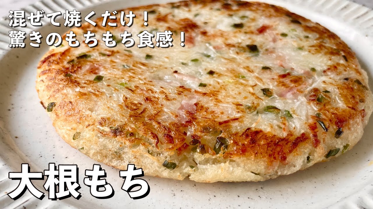 150万回再生人気レシピ 混ぜて焼くだけ 驚きのもちもち食感 大根もちの作り方 Youtube