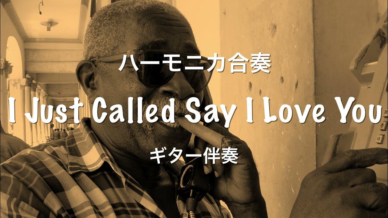 クロマチック・ハーモニカ 合奏（ギター伴奏）「 I Just Called To Say I Love You / Stevie Wonder