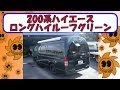 200系ハイエースロングハイルーフキャンピングカー