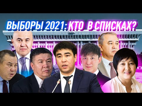 Video: Депутаттыкка кандидат кандайча керсетулет