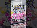 ぬいぐるみ大量GETの極意〜続〜 #クレーンゲーム #shorts #short #shortvideo #japaneseclawmachine #ufoキャッチャー #ゲームセンター #クレゲ