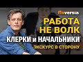 Работа не волк. Клерки и начальники / Ян Арт