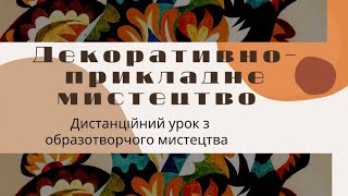 Декоративно-прикладне мистецтво та його види.