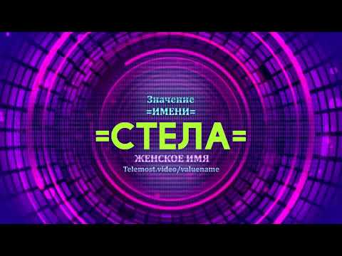 Значение имени Стела - Тайна имени