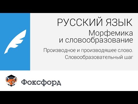 Морфемика и словообразование: Производное и производящее слово. Центр онлайн-обучения «Фоксфорд»