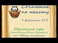 Сочинение по тексту в формате ЕГЭ. Обучающий курс на "Могу писать"