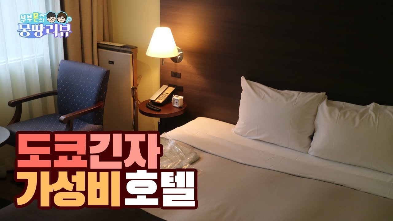 도쿄 긴자 가성비, 접근성 좋은 호텔 '긴자 그랜트 호텔' 리뷰 | Ginza Grand Hotel | 銀座グランドホテル -  Youtube