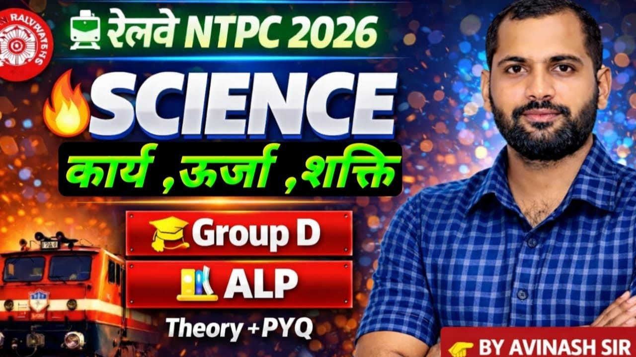 D 23 | RRB NTPC 2026 | कार्य, ऊर्जा और शक्ति | Theory + PYQ | Group D & ALP | Science By Avinash Sir