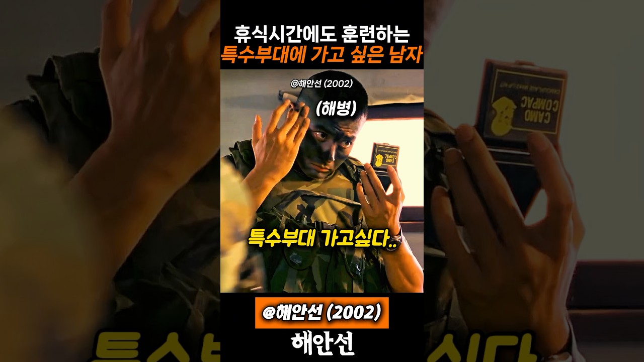 특수부대에 가고 싶은 남자 #장동건