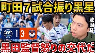 【レオザ】黒田監督が怒りの交代？町田ゼルビアの敗戦の理由/アルビレックス新潟が町田ゼルビアを撃破/町田ゼルビアvsアルビレックス新潟【レオザ切り抜き】