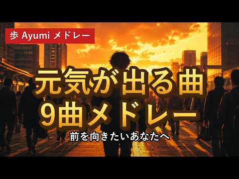 【前を向きたい夜に】元気が出る曲 9曲メドレー｜歩 Ayumi
