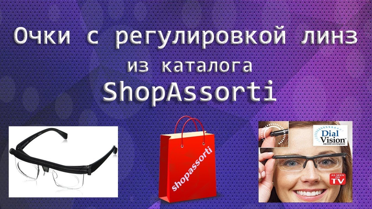 Очки с регулировкой линз Dial Vision из каталога интернет-магазина Shopassorti