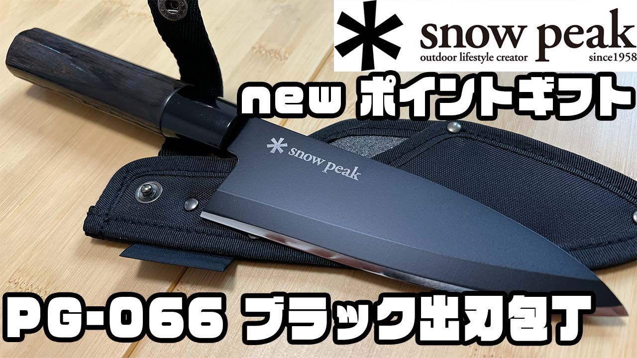 スノーピーク ポイントギフト ブラック出歯包丁 PG-066 | www ...