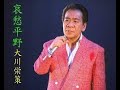 哀愁平野 元唄:大川栄策 COVER2147