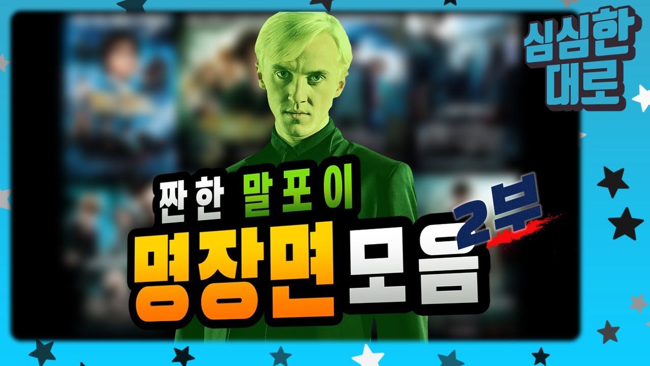 짠내나는 말포이 명장면 모음 2부 | 별의별 심심한 대로