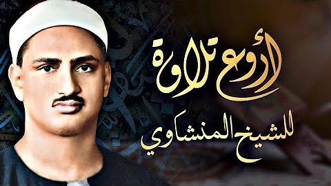 سورة القدر _   الشيخ محمد صديق المنشاوي  - اللهم بلغنا ليلة القدر