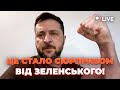 ⚡️РАПТОВО! Термінове звернення Зеленського. Є ГАРНІ НОВИНИ. Вже СКОРО Україна отримає ДЕЩО ВАЖЛИВЕ