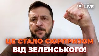 ⚡️РАПТОВО! Термінове звернення Зеленського. Є ГАРНІ НОВИНИ. Вже СКОРО Україна отримає ДЕЩО ВАЖЛИВЕ