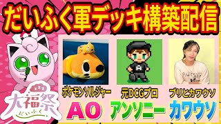 【#ポケポケ】団体戦「大福祭」でポケカプロ軍団と戦うデッキ構築相談配信【#ポケソル生放送】