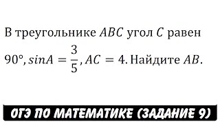 картинка: В треугольнике ABC угол C равен 90° ... | ОГЭ 2017 | ЗАДАНИЕ 9 | ШКОЛА ПИФАГОРА