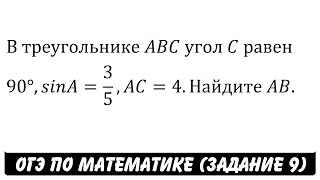 В треугольнике ABC угол C равен 90° ... | ОГЭ 2017 | ЗАДАНИЕ 9 | ШКОЛА ПИФАГОРА