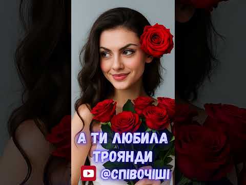 А ти любила троянди Cover А ти любила ромашки