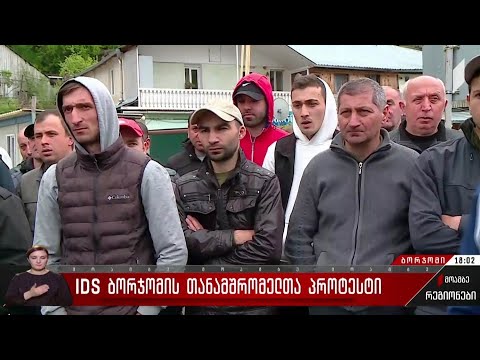 IDS ბორჯომის თანამშრომელთა პროტესტი