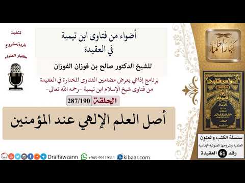 فتاوى ابن تيمية|190 من 287|أصل العلم الإلهي عند المؤمنين|الفوزان|كبار العلماء