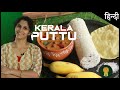 South indian breakfast puttu recipe  make authentic kerala recipes at home