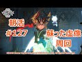 【マビノギ】朝活#127 蘇った虚像周回【鞠鯖】