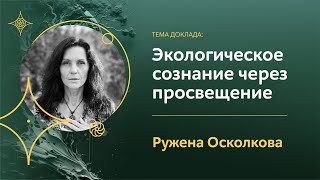 Международная конференция «Экология сознания» 13 апреля, суббота 1 день 6