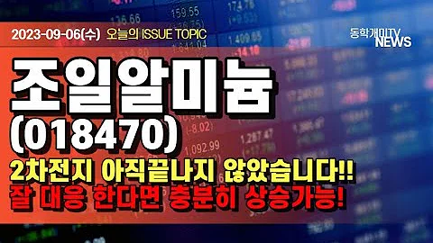 조일알미늄(018470) - 2차전지 아직 끝나지 않았습니다!! 잘 대응 한다면 충분히 상승가능!