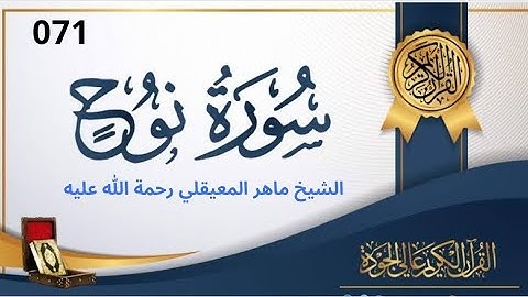 سورة نوح مكتوبة ماهر المعيقلي - Surat Nuh Maher al Muaiqly