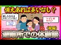 【実体験】避難所での体験談・前編【ガルちゃんまとめ】