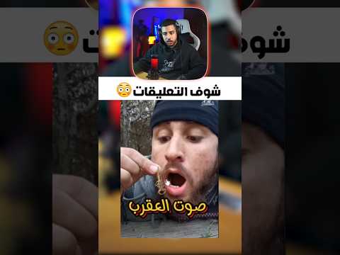شوف تعليقات الهربة ضحك