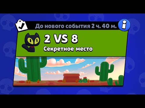 Видео: НОВЫЙ РЕЖИМ "2 VS 8" BRAWL STARS | КОНЦЕПТ