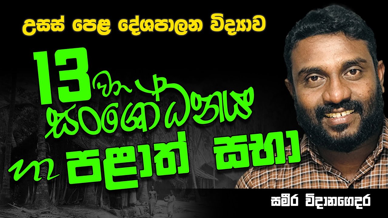 උසස් පෙළ | දේශපාලන විද්‍යාව | 13 වන සංශෝධනය හා පළාත් සභා || Advanced Level Political Science | A/L |