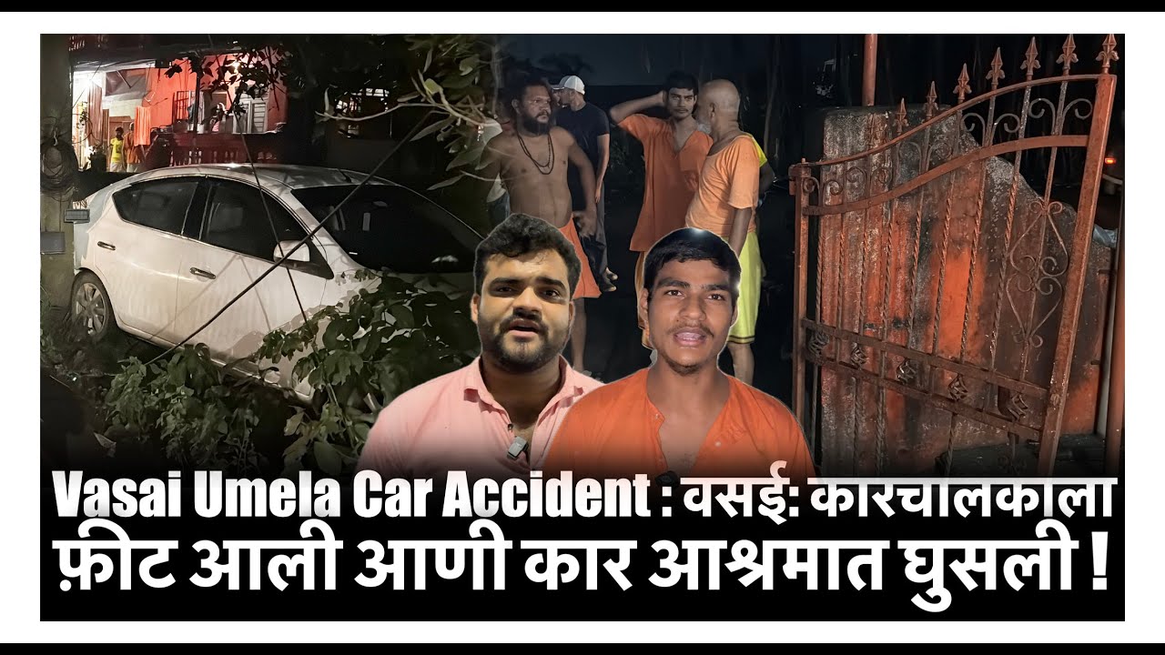Vasai Umela Car Accident : वसई: कारचालकाला फ़ीट आली आणी कार आश्रमात घुसली !