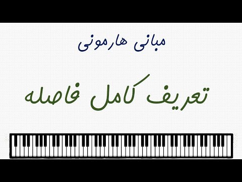 مبانی هارمونی 4 تعریف کامل فاصله در موسیقی