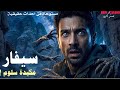 سيفار مدينة الجن بالجزائر ظابط يدخل الفخ و لاخروج