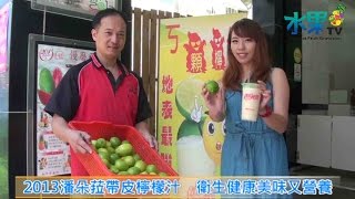 《水果新聞》20150910 2013潘朵菈帶皮檸檬汁衛生健康美味 ... 