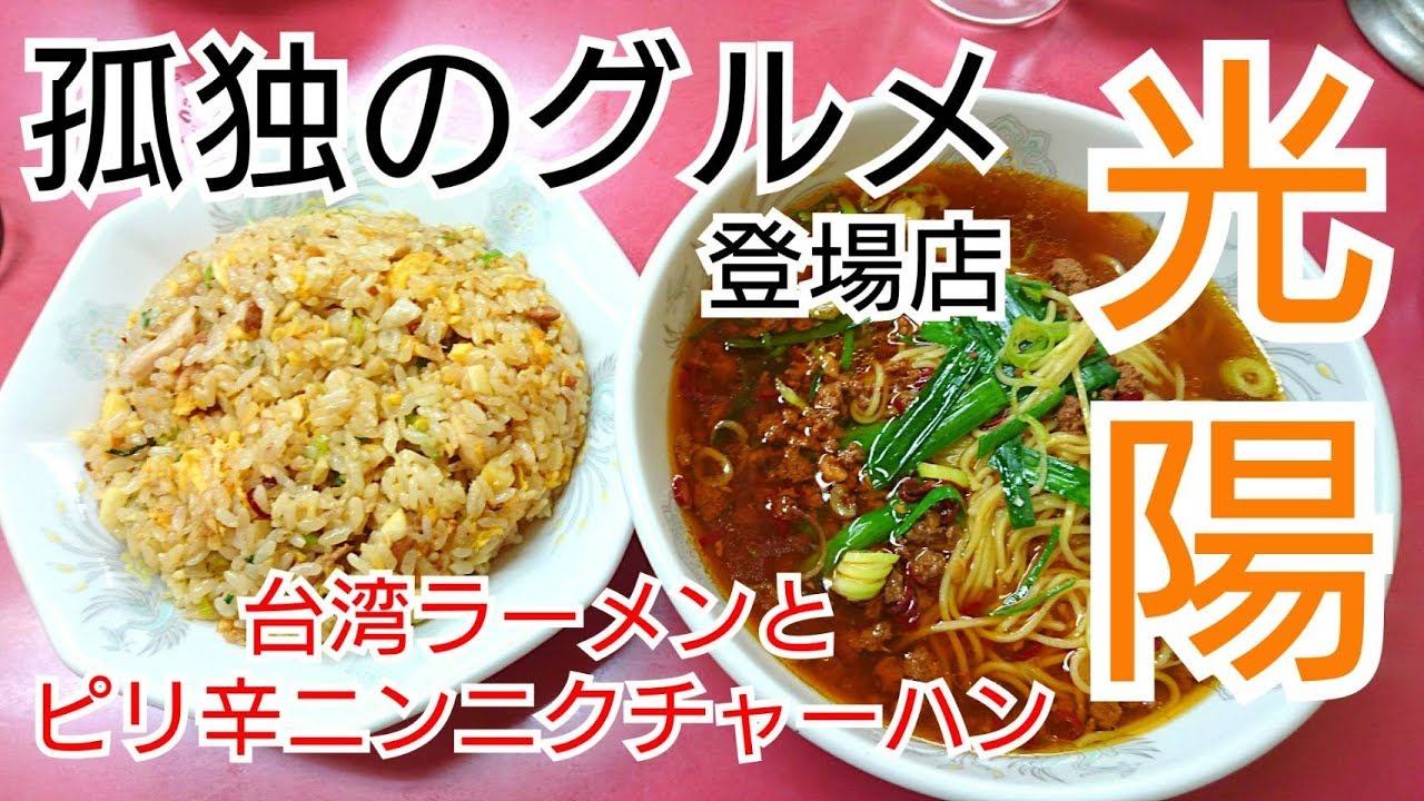 孤独のグルメ聖地巡礼 台湾ラーメン 光陽 で井之頭五郎と同じもの食べてきた Youtube