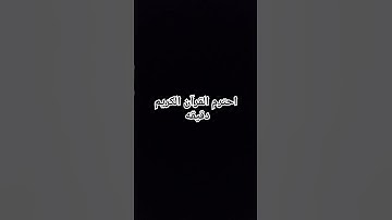 احترم القرآن الكريم دقيقه #القرآن_الكريم #راحة_نفسية #اسلام_صبحي