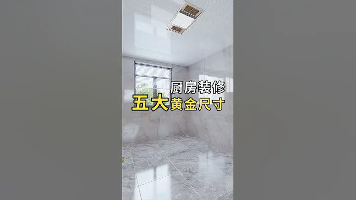装修厨房，这5个尺寸必须先知道！#厨房设计 #厨房装修 #厨房柜 - 天天要闻