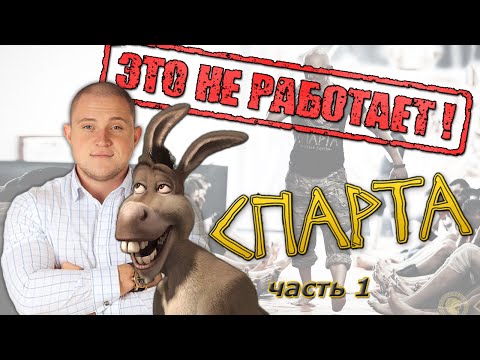 Проект Спарта - этот тренинг обман и это не работает! Часть 1. Антон Бритва